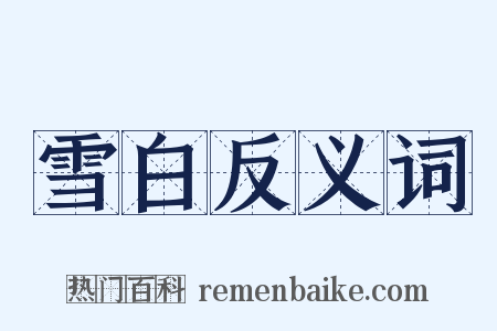 雪白反义词是什么意思的图片